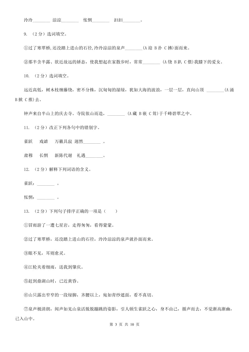 苏教版语文九年级上册第一单元第一课《鼎湖山听泉》同步训练C卷_第3页