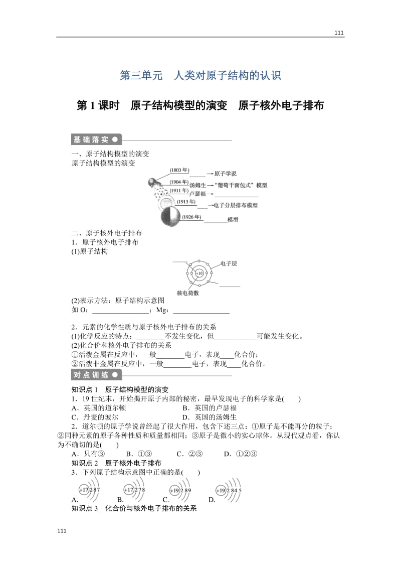 化学学案：专题1 化学家眼中的物质世界：1.3　人类对原子结构的认识_第1页