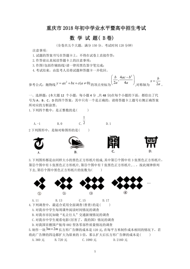重庆市2018年中考数学试题B卷含答案_第1页