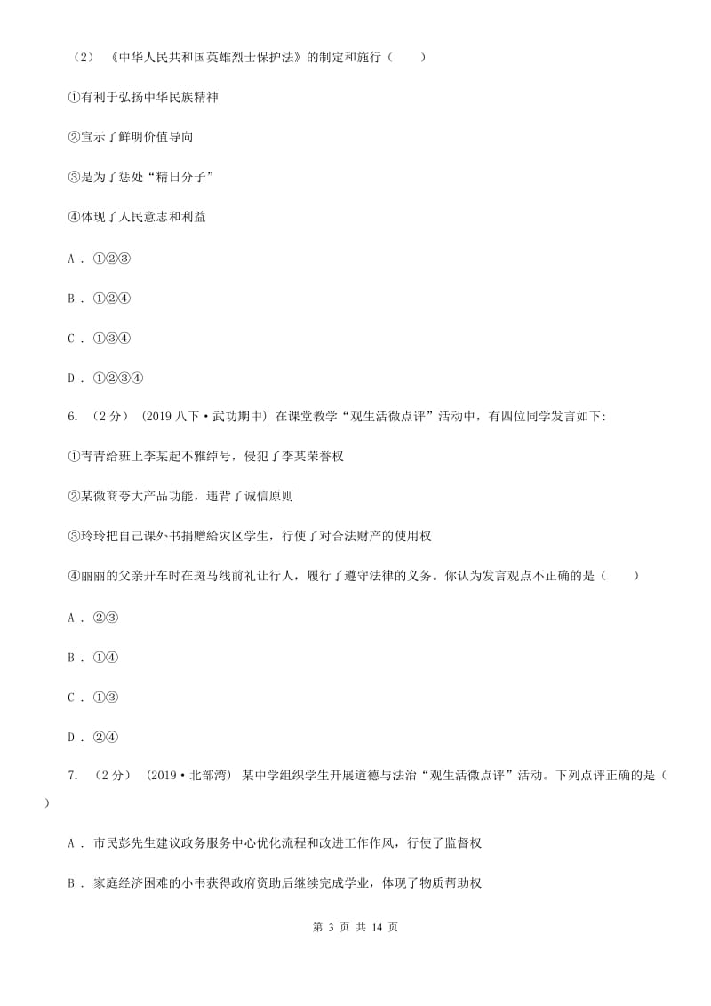 湘教版2020年中考政治备考专题十八：人身权、财产权及消费者权益A卷_第3页