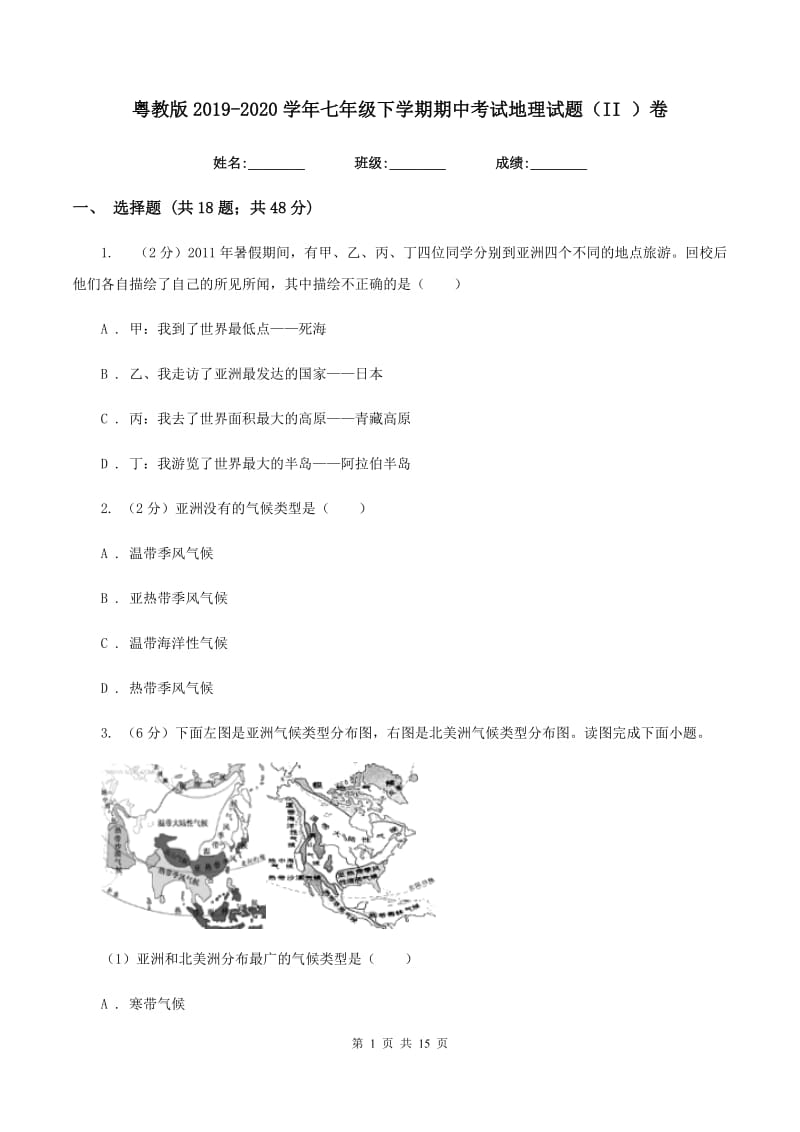 粤教版2019-2020学年七年级下学期期中考试地理试题（II ）卷_第1页