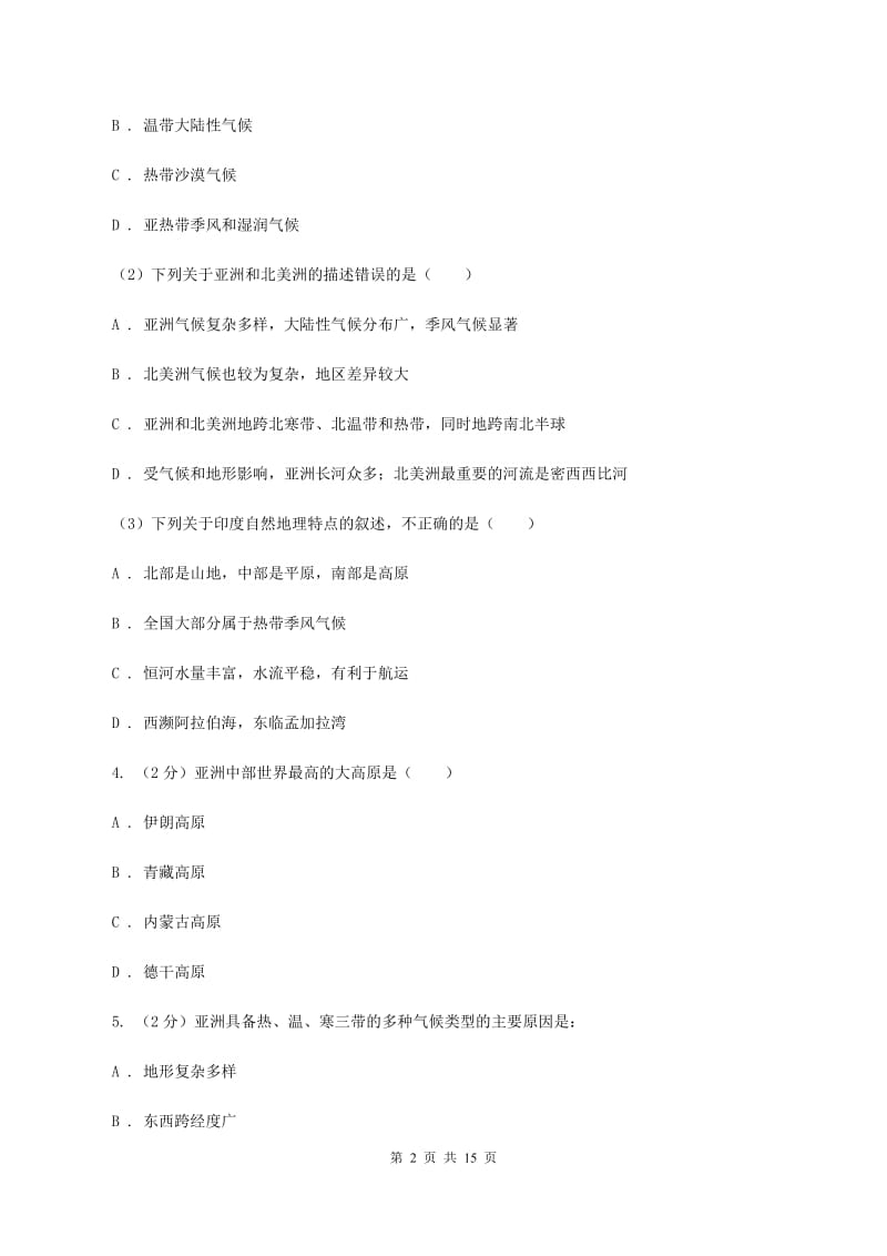 粤教版2019-2020学年七年级下学期期中考试地理试题（II ）卷_第2页