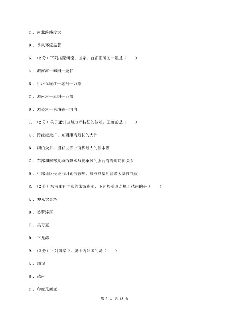 粤教版2019-2020学年七年级下学期期中考试地理试题（II ）卷_第3页