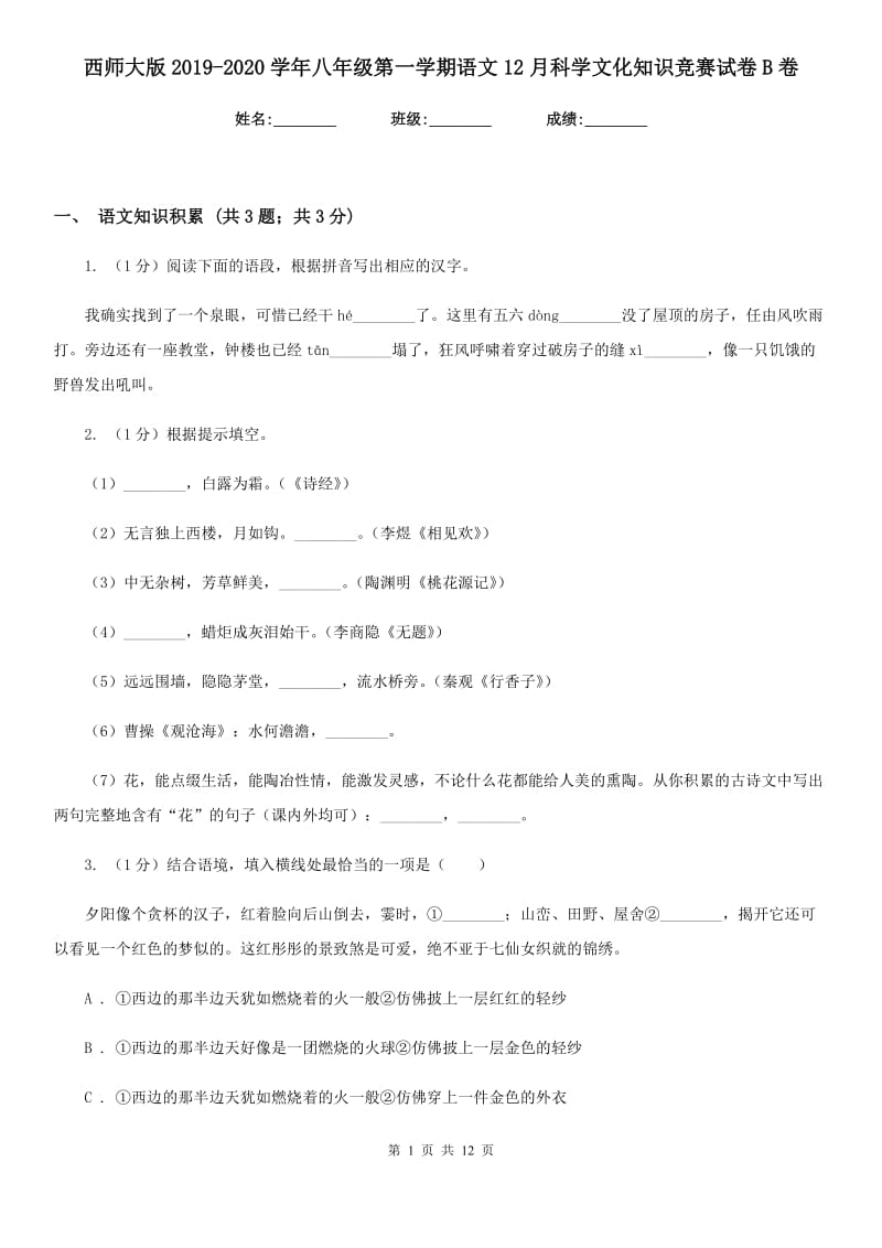 西师大版2019-2020学年八年级第一学期语文12月科学文化知识竞赛试卷B卷_第1页