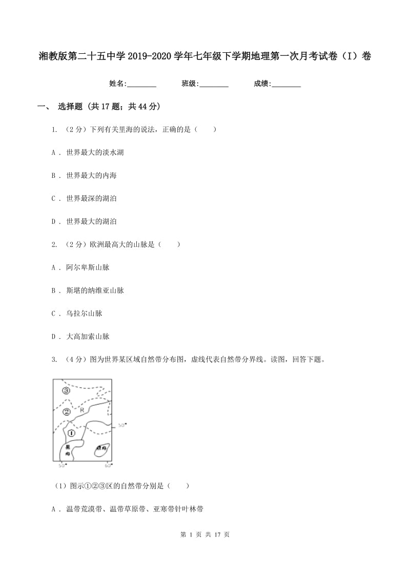 湘教版第二十五中学2019-2020学年七年级下学期地理第一次月考试卷（I）卷_第1页