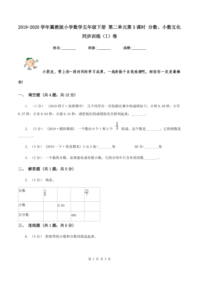 2019-2020学年冀教版小学数学五年级下册 第二单元第3课时 分数、小数互化 同步训练（I）卷_第1页