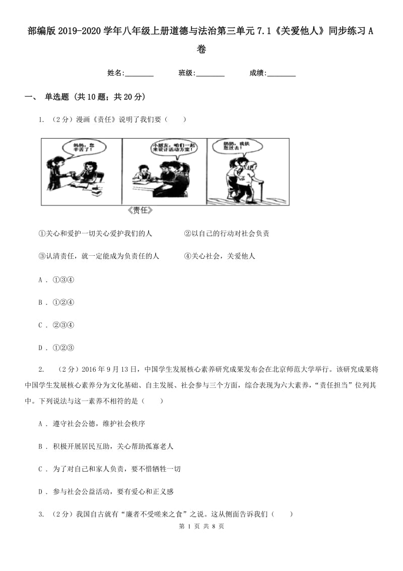 部编版2019-2020学年八年级上册道德与法治第三单元7.1《关爱他人》同步练习A卷_第1页