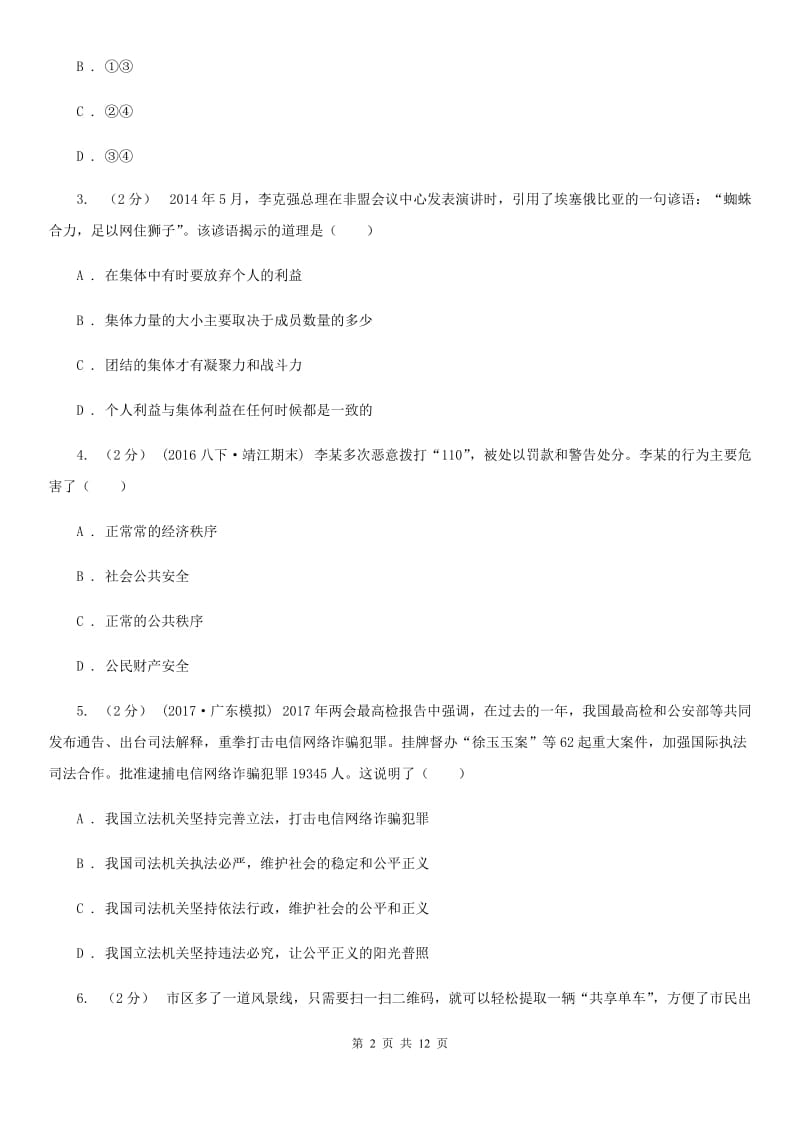 鲁教版七年级下学期期中考试政治试题D卷_第2页