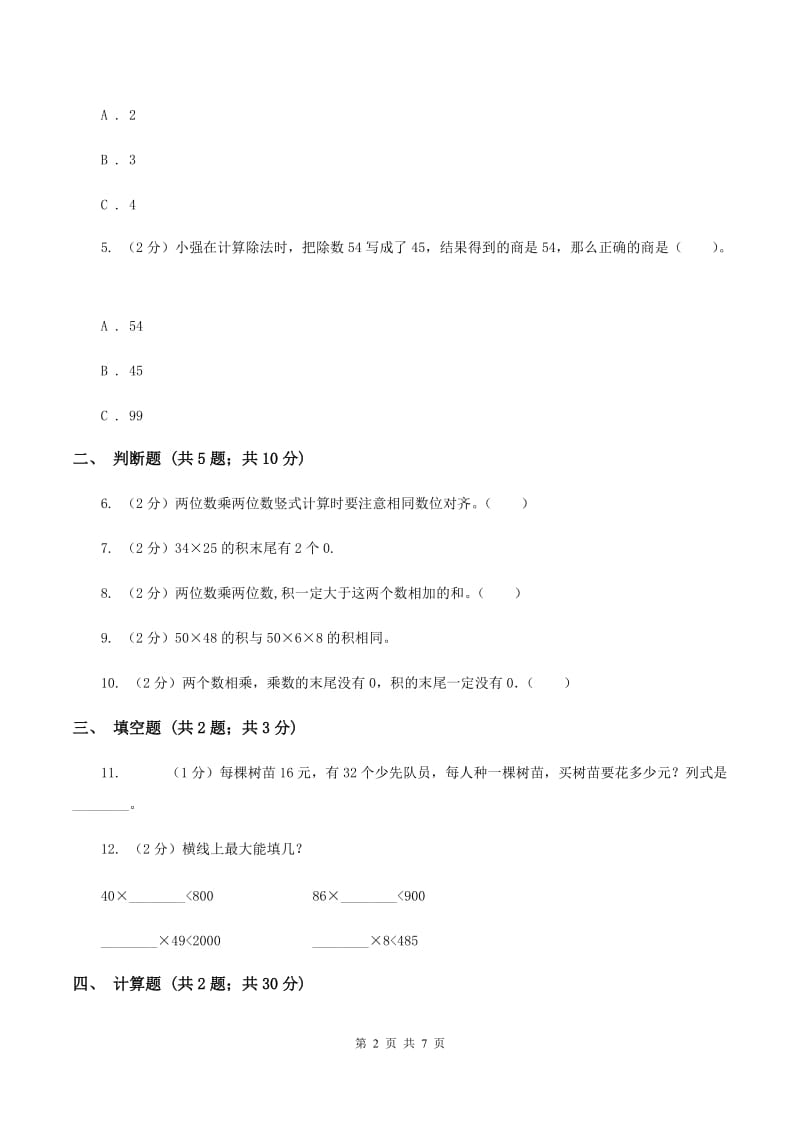 2019-2020学年苏教版数学三年级下册1.3两位数乘两位数的（进位）乘法（II ）卷_第2页