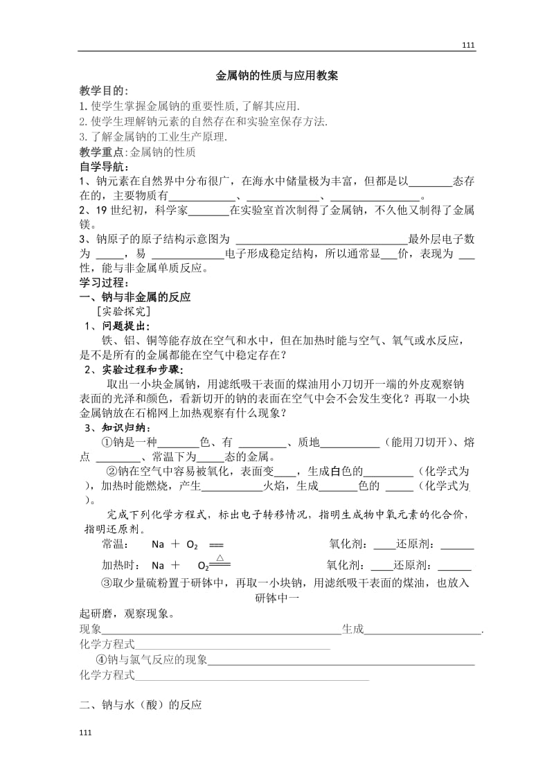 高一化学必修一（19）《金属钠的性质与应用》学案 苏教版_第1页