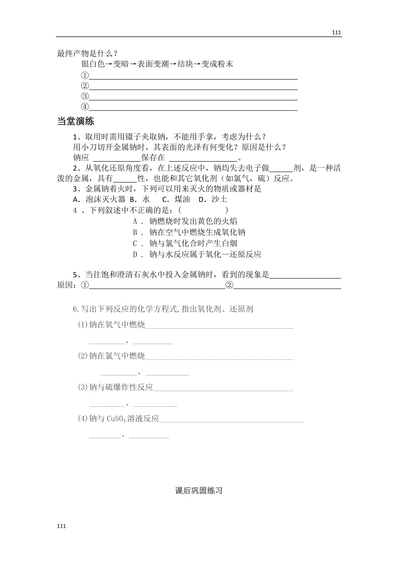 高一化学必修一（19）《金属钠的性质与应用》学案 苏教版_第3页