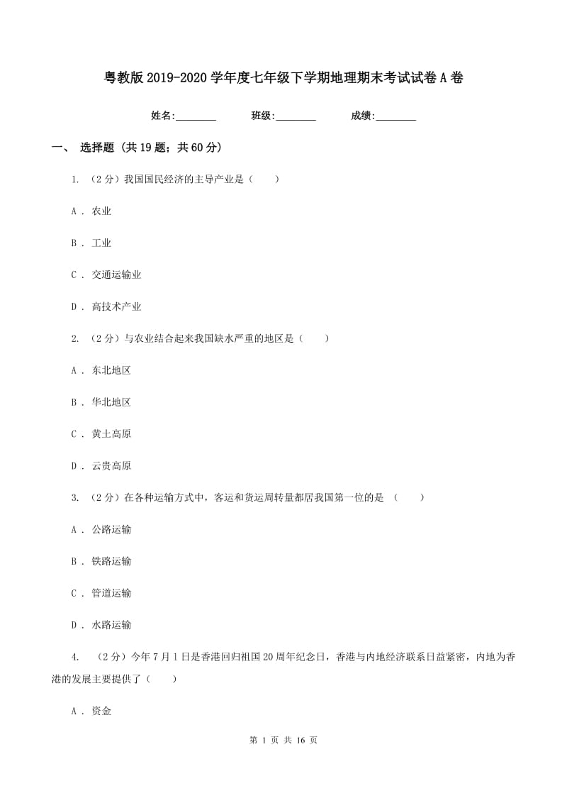 粤教版2019-2020学年度七年级下学期地理期末考试试卷A卷_第1页