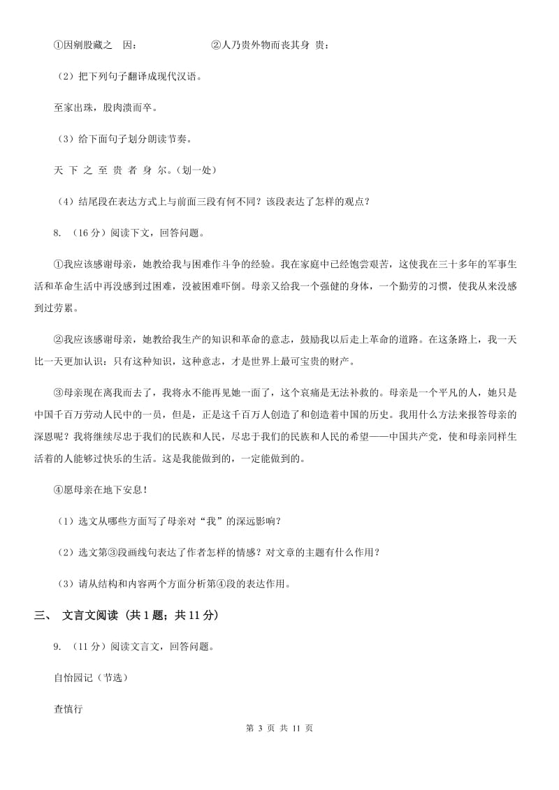 鲁教版2020届九年级下学期语文毕业班调研考试试卷（I）卷_第3页