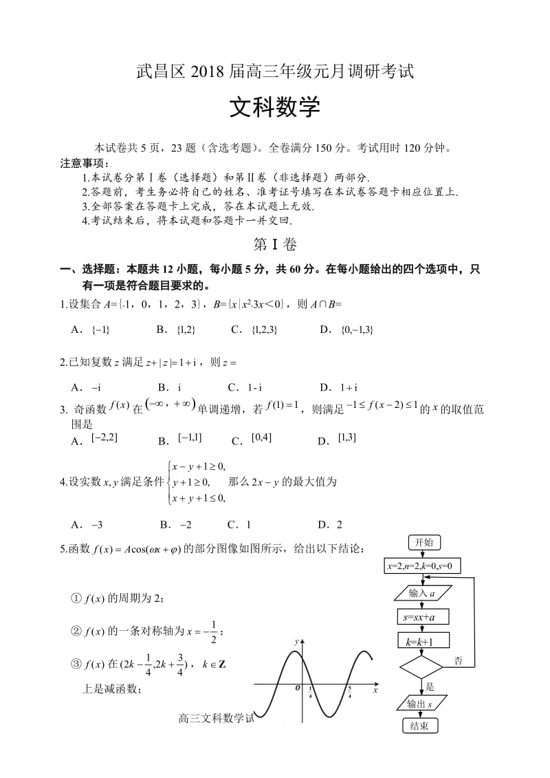 武昌区2018届高三年级元月调研考试数学(文)试卷及答案_第1页