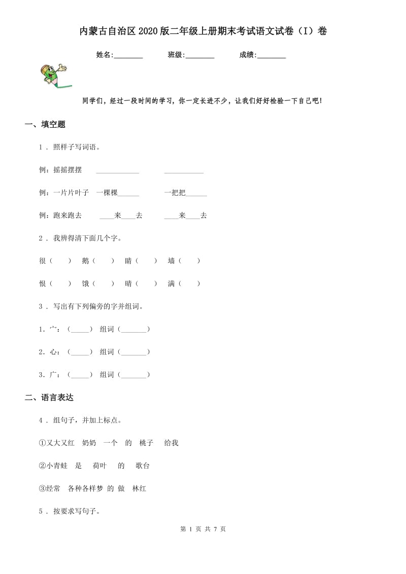 内蒙古自治区2020版二年级上册期末考试语文试卷（I）卷_第1页