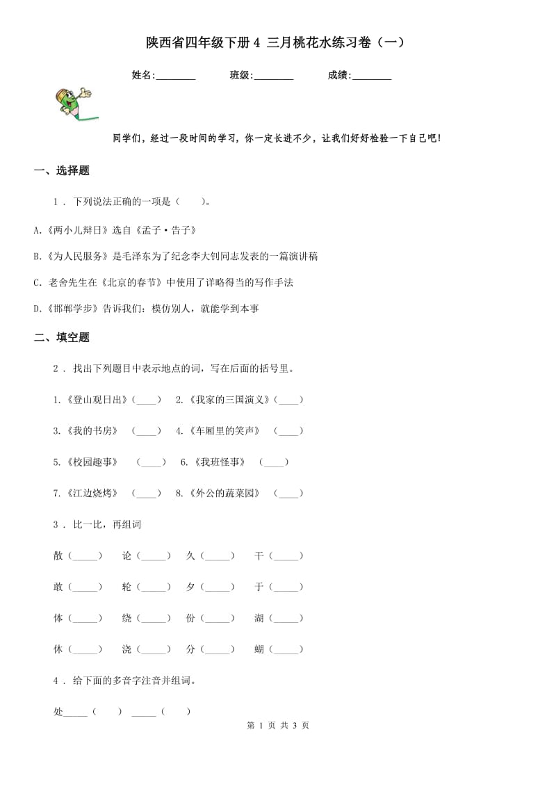 陕西省四年级语文下册4 三月桃花水练习卷（一）_第1页