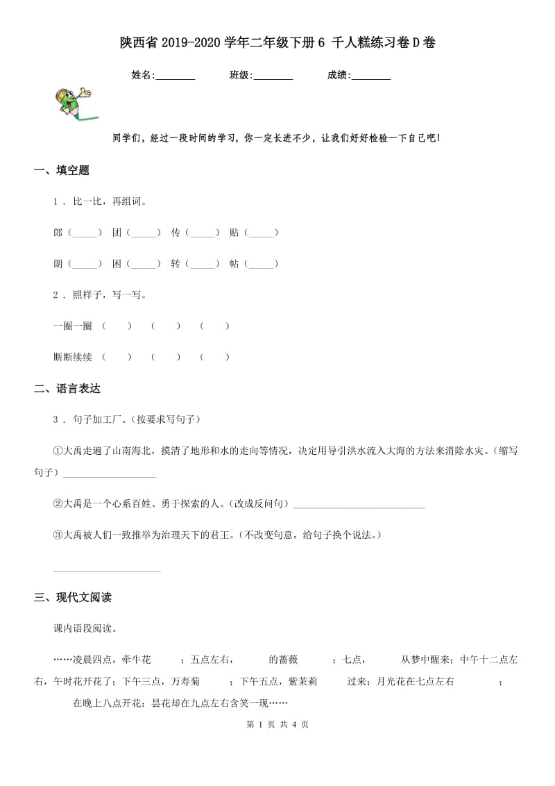 陕西省2019-2020学年二年级语文下册6 千人糕练习卷D卷_第1页