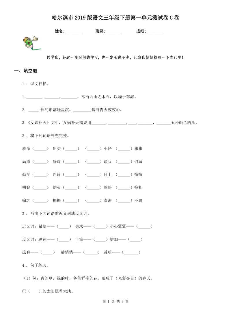 哈尔滨市2019版语文三年级下册第一单元测试卷C卷_第1页