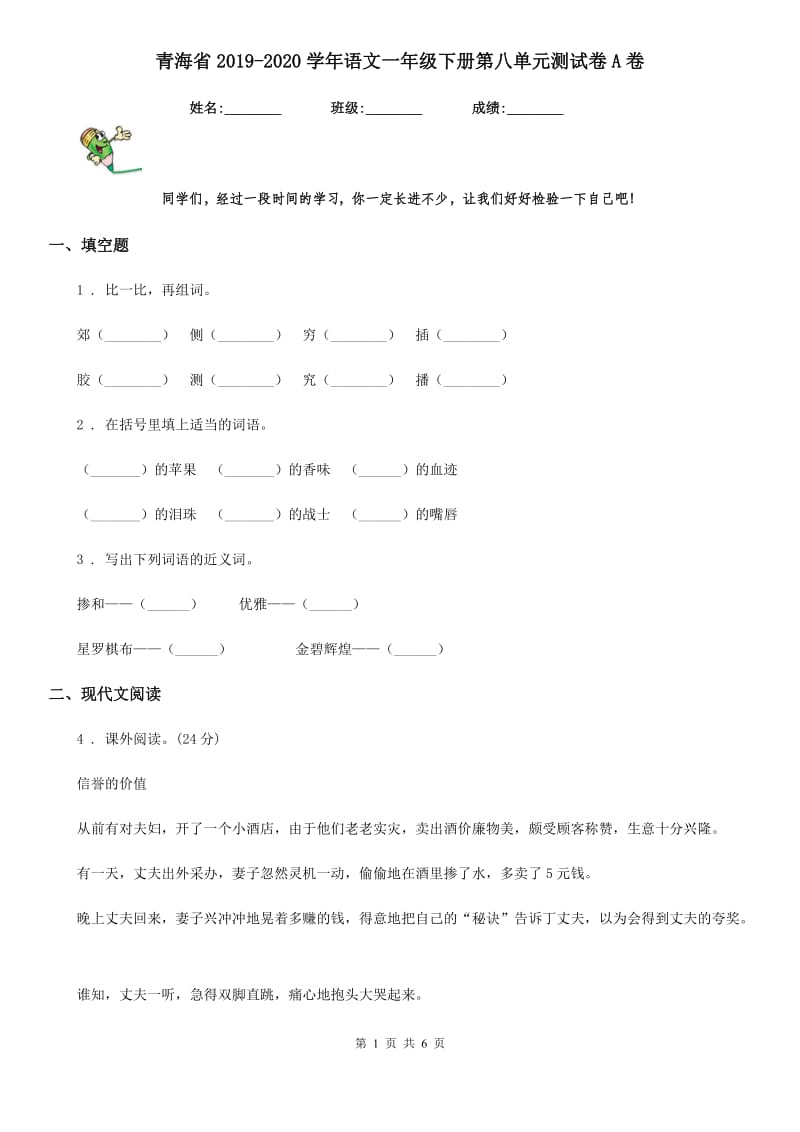 青海省2019-2020学年语文一年级下册第八单元测试卷A卷_第1页