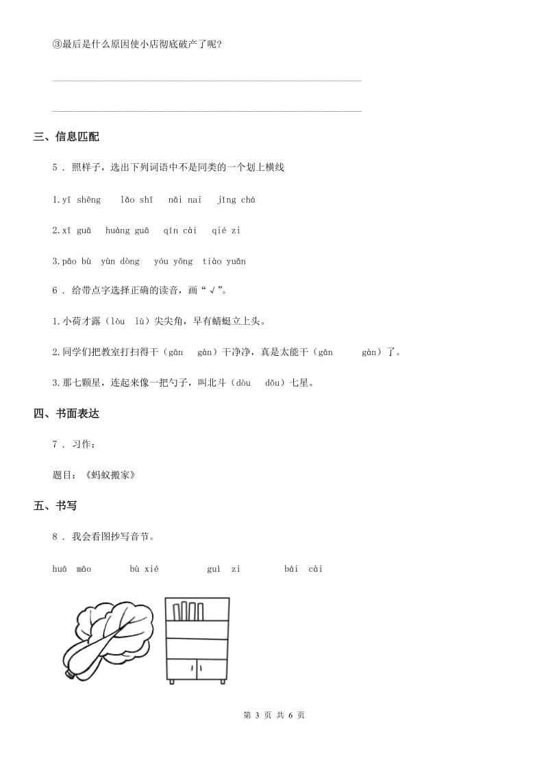 青海省2019-2020学年语文一年级下册第八单元测试卷A卷_第3页