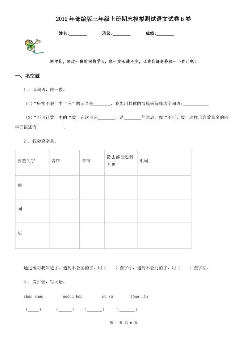 2019年部编版三年级上册期末模拟测试语文试卷B卷_第1页