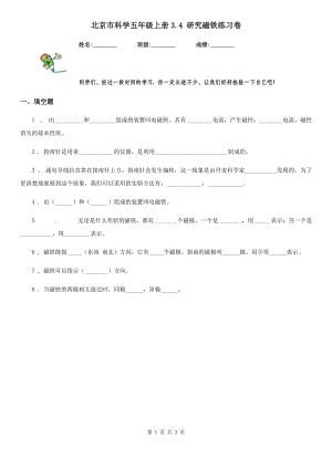 北京市科學(xué)五年級(jí)上冊(cè)3.4 研究磁鐵練習(xí)卷