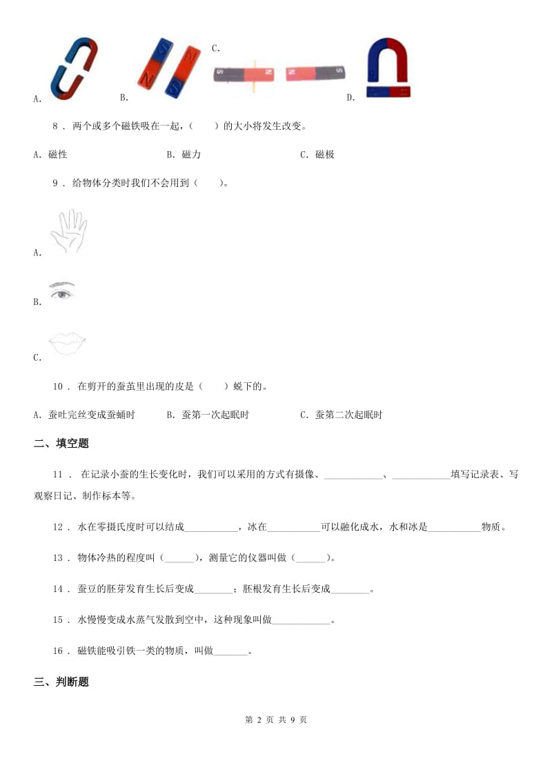 北京市2019-2020学年度三年级下册期末考试科学试卷C卷_第2页