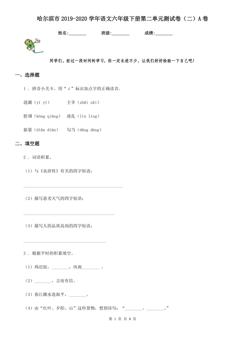 哈尔滨市2019-2020学年语文六年级下册第二单元测试卷（二）A卷_第1页