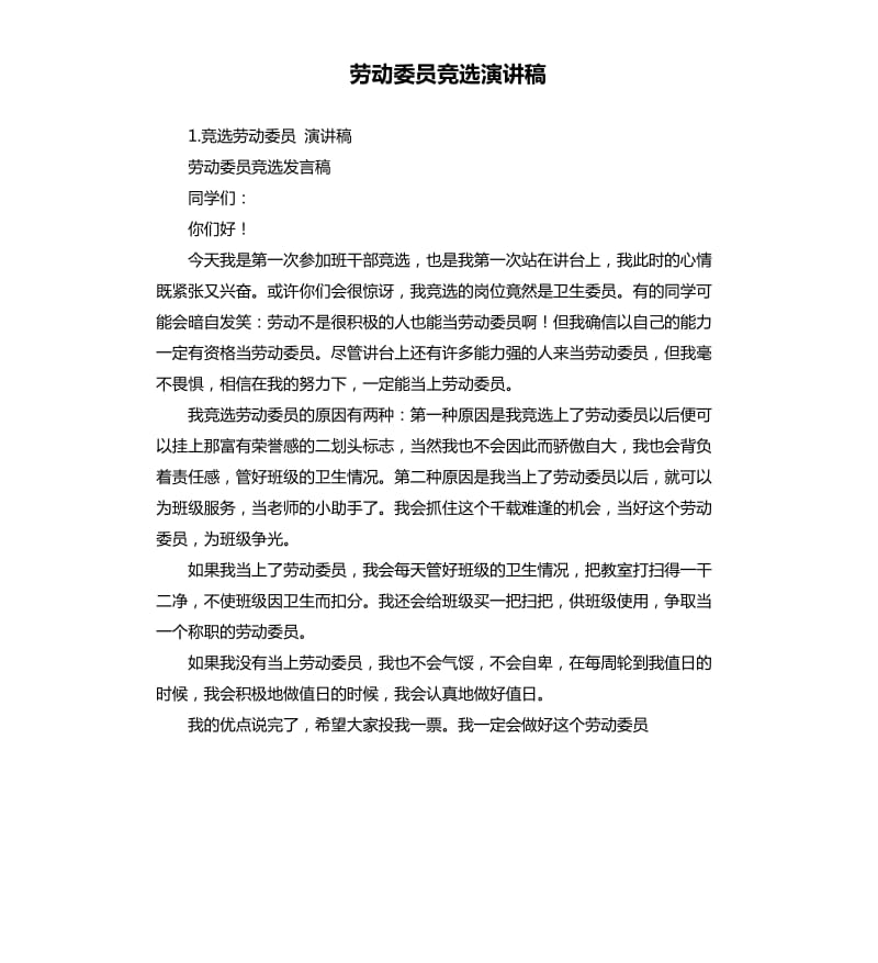 劳动委员竞选演讲稿 .docx_第1页