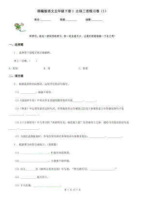 部編版語文五年級下冊1 古詩三首練習(xí)卷(精編)