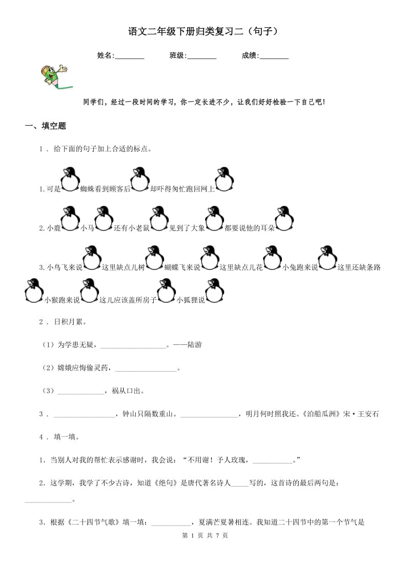 语文二年级下册归类复习二（句子）_第1页