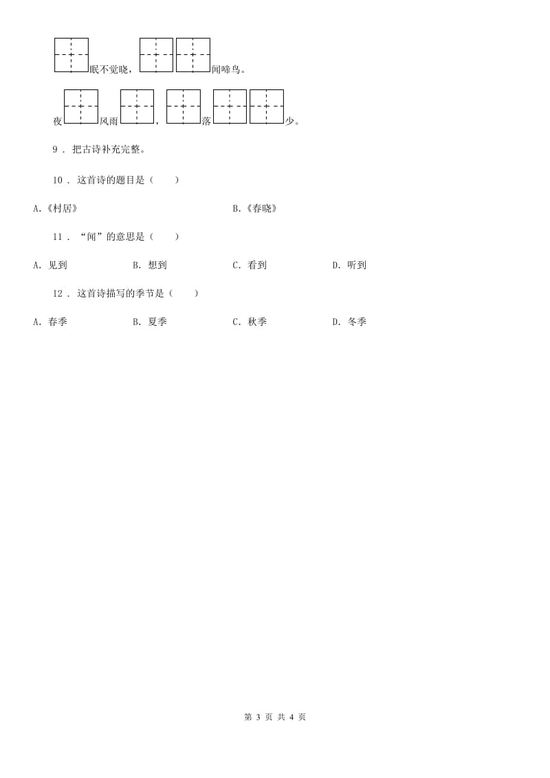 语文四年级上册9 古诗三首练习卷_第3页