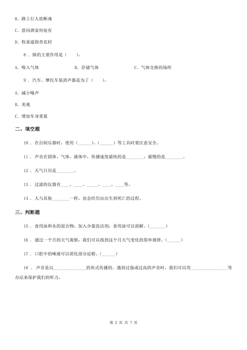 北京市2019-2020年四年级上册期末考试科学试卷（II）卷（模拟）_第2页