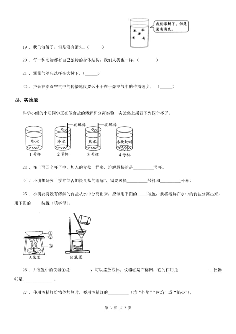 北京市2019-2020年四年级上册期末考试科学试卷（II）卷（模拟）_第3页