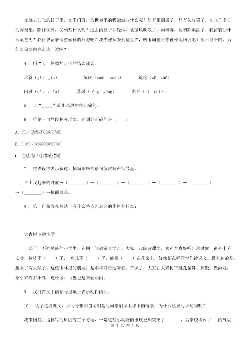 吉林省2019-2020年度语文六年级下册第三单元测试卷（II）卷_第2页