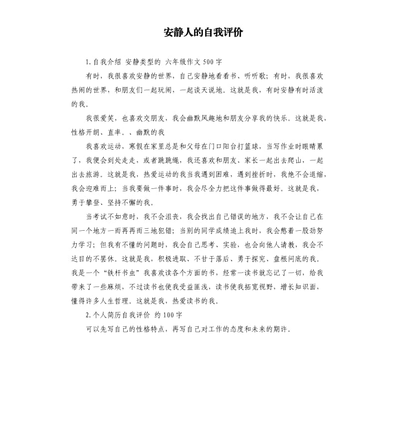 安静人的自我评价 .docx_第1页