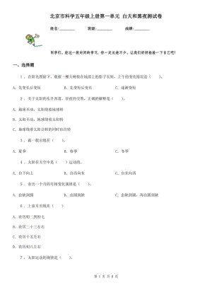 北京市科學(xué)五年級上冊第一單元 白天和黑夜測試卷