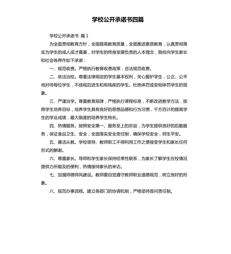 学校公开承诺书四篇 .docx_第1页