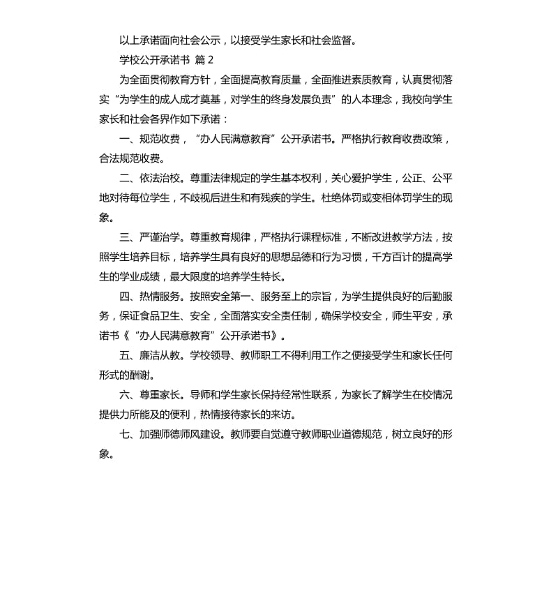 学校公开承诺书四篇 .docx_第2页