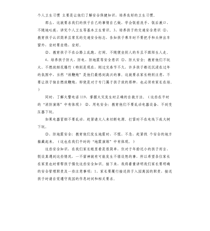 幼儿园安全会议发言稿 .docx_第3页