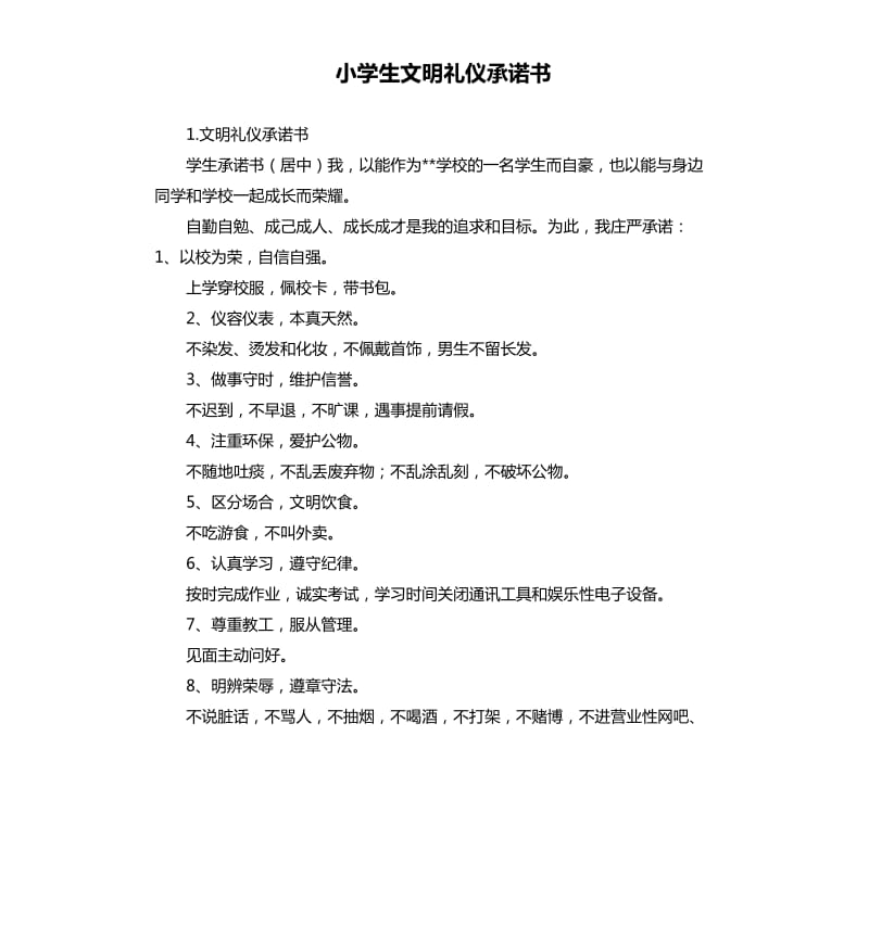 小学生文明礼仪承诺书 .docx_第1页