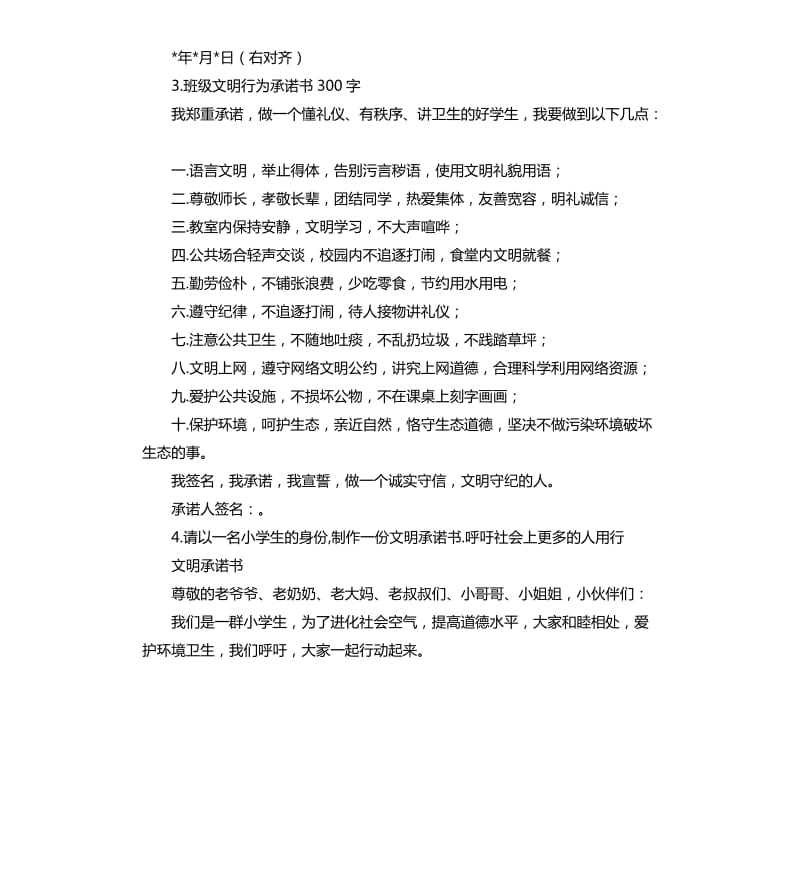 小学生文明礼仪承诺书 .docx_第3页