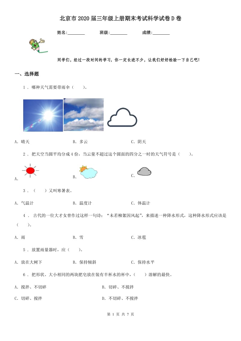 北京市2020届三年级上册期末考试科学试卷D卷_第1页