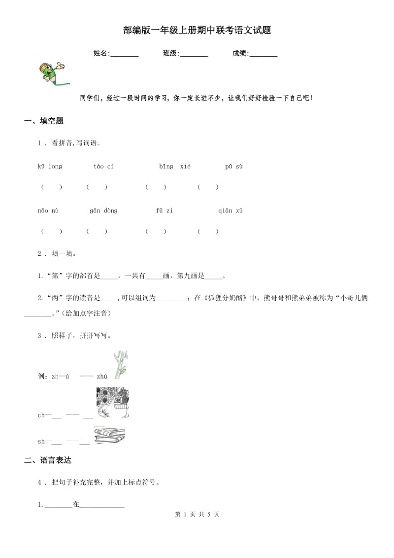 部编版一年级上册期中联考语文试题_第1页