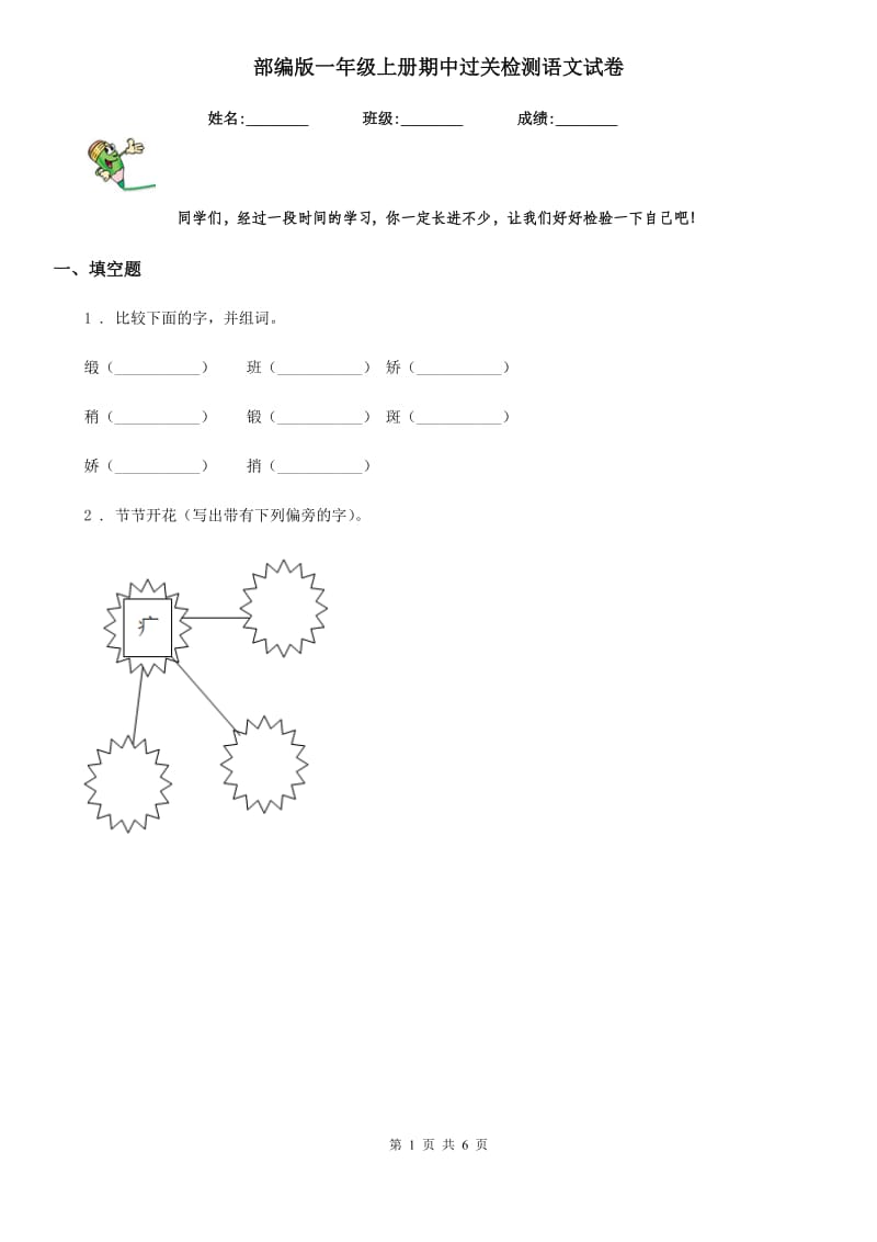 部编版一年级上册期中过关检测语文试卷_第1页