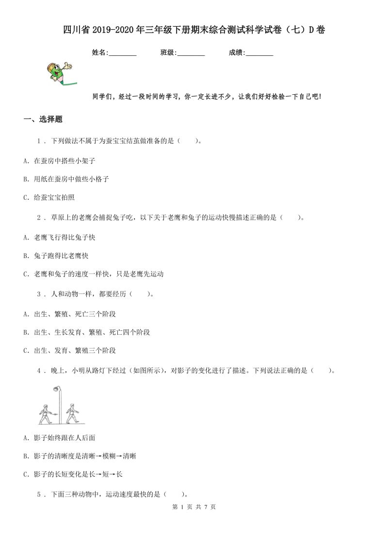 四川省2019-2020年三年级下册期末综合测试科学试卷（七）D卷_第1页