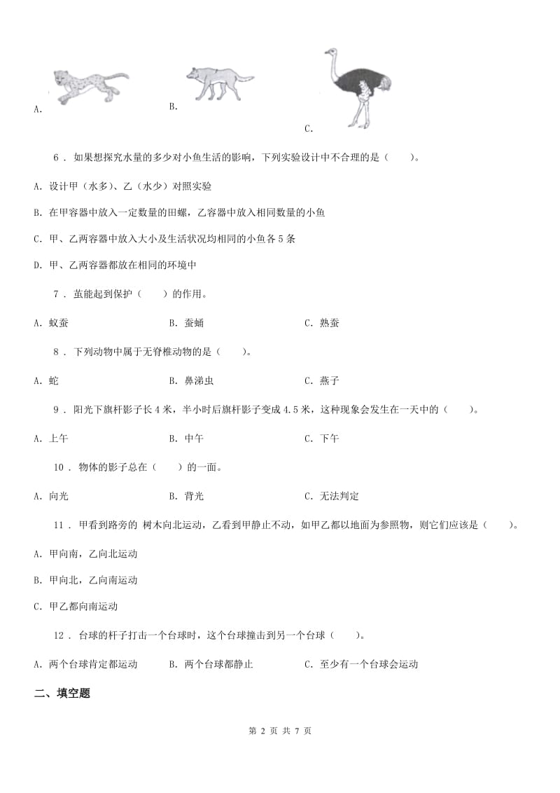四川省2019-2020年三年级下册期末综合测试科学试卷（七）D卷_第2页