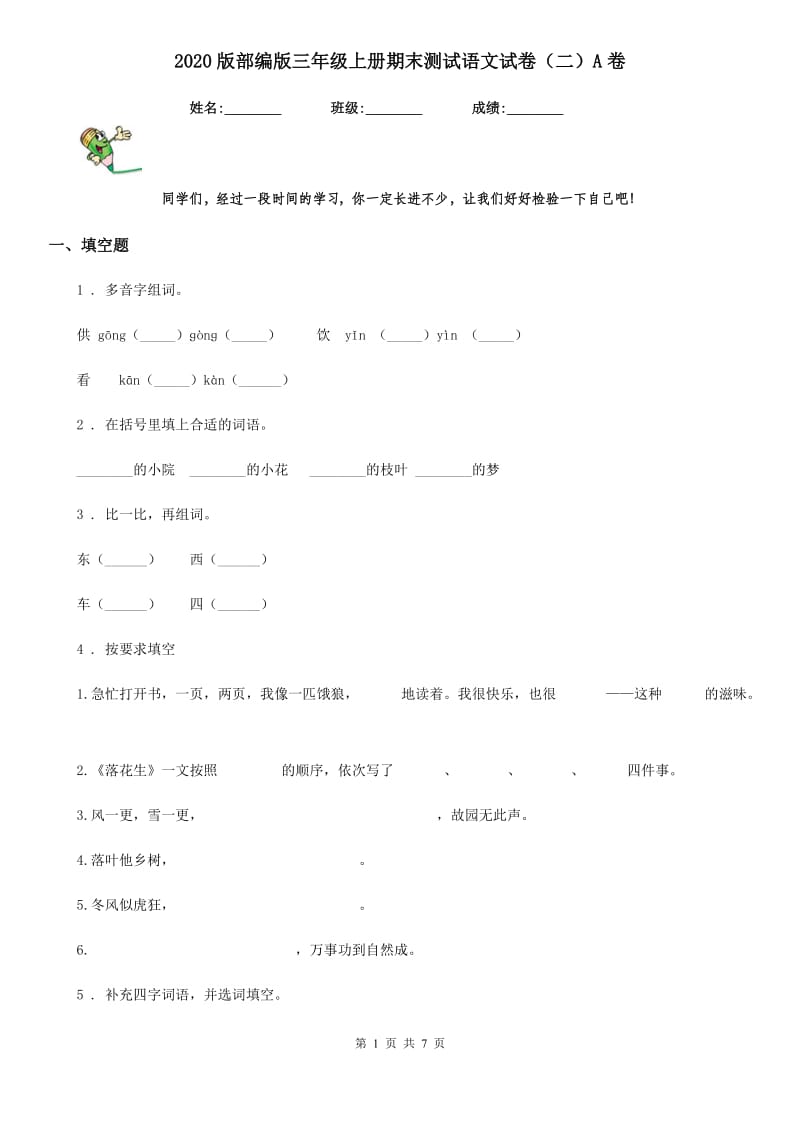 2020版部编版三年级上册期末测试语文试卷(二)A卷_第1页