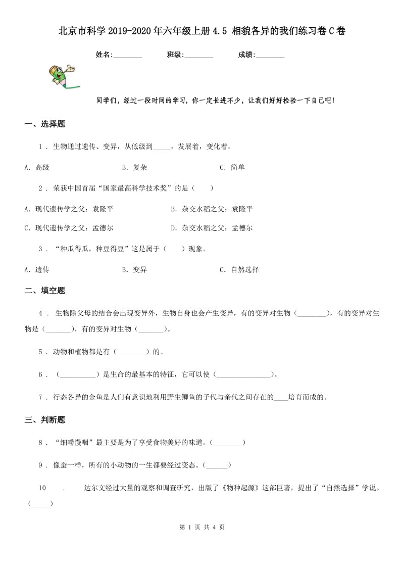 北京市科学2019-2020年六年级上册4.5 相貌各异的我们练习卷C卷_第1页