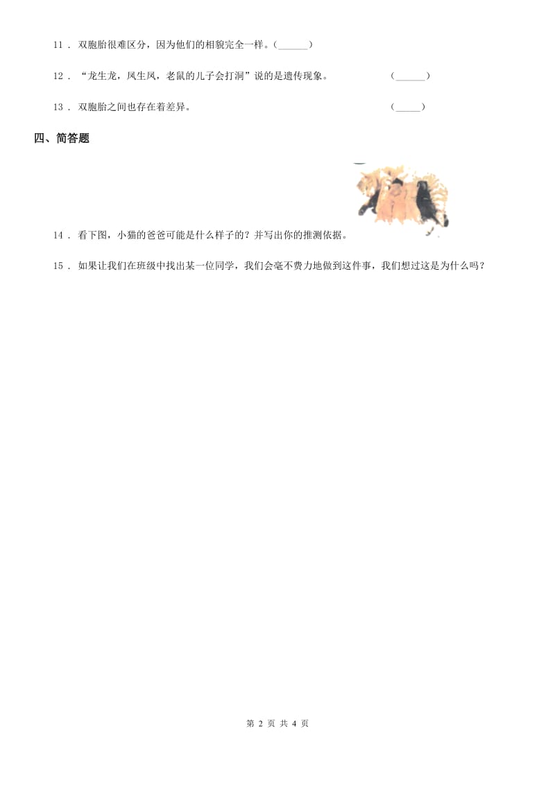 北京市科学2019-2020年六年级上册4.5 相貌各异的我们练习卷C卷_第2页